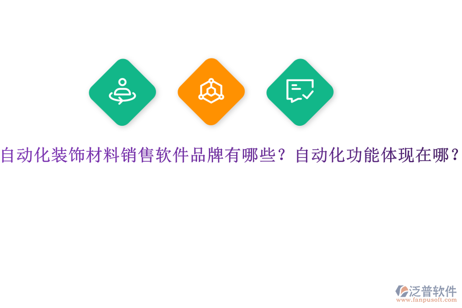 自動化裝飾材料銷售軟件品牌有哪些？自動化功能體現(xiàn)在哪？