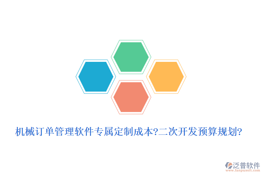 機械訂單管理軟件專屬定制成本?<a href=http://m.theonlineadagency.com/Implementation/kaifa/ target=_blank class=infotextkey>二次開發(fā)</a>預(yù)算規(guī)劃?