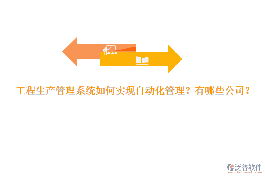 工程生產(chǎn)管理系統(tǒng)如何實(shí)現(xiàn)自動(dòng)化管理？有哪些公司？