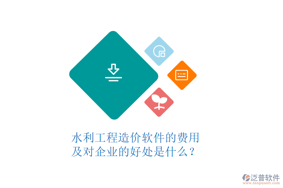 水利工程造價軟件的費用及對企業(yè)的好處是什么?