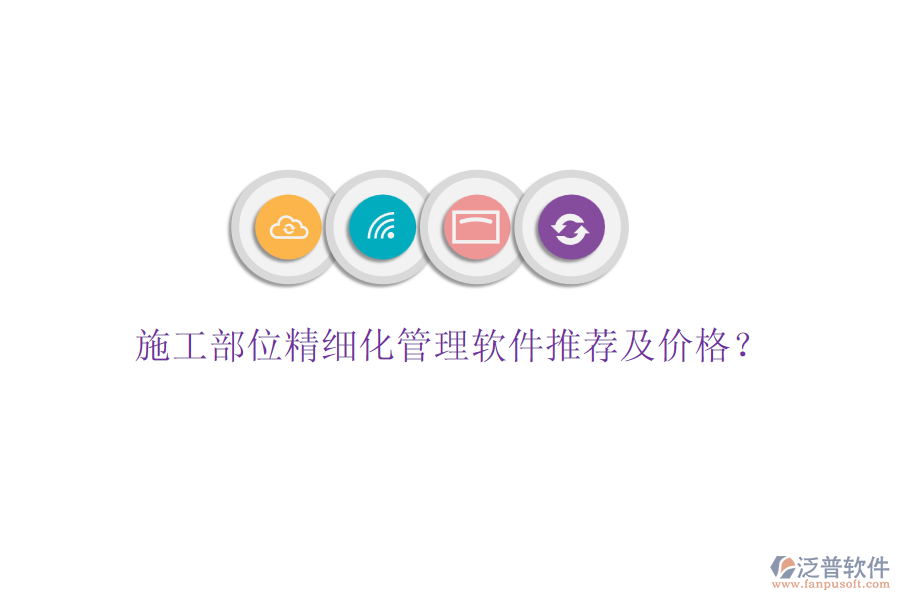 施工部位精細化管理軟件推薦及價格？