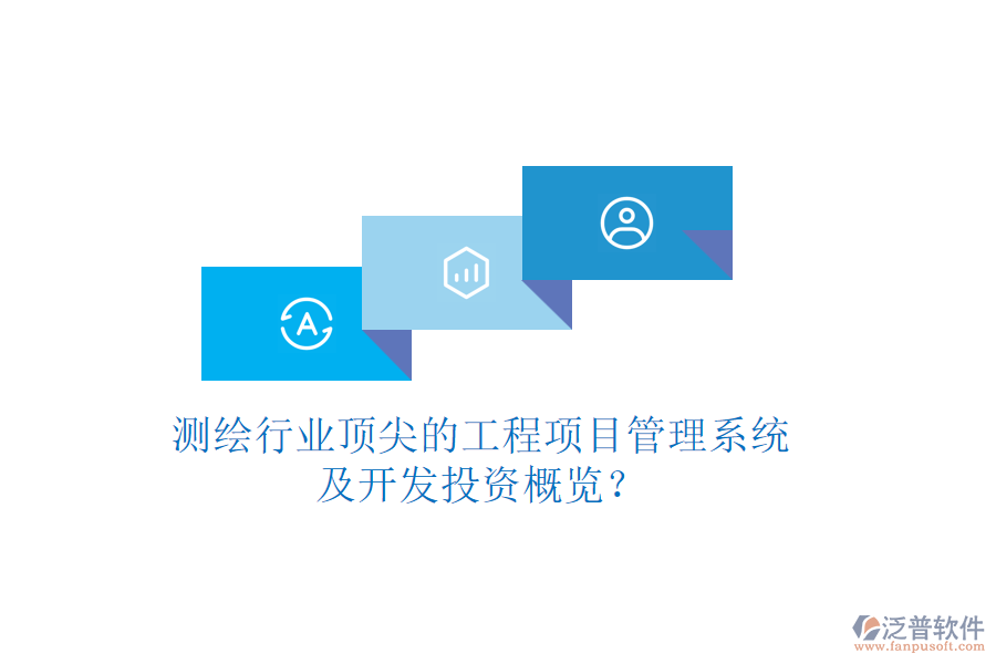 測(cè)繪行業(yè)頂尖的工程項(xiàng)目管理系統(tǒng)及開發(fā)投資概覽？