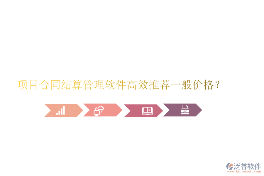 項目合同結(jié)算管理軟件高效推薦，一般價格？