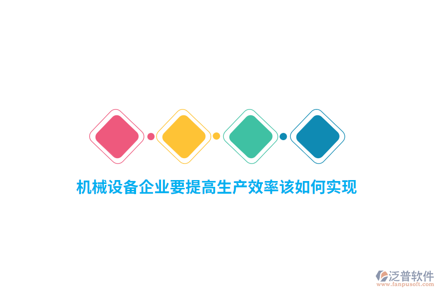 機(jī)械設(shè)備企業(yè)要提高生產(chǎn)效率該如何實現(xiàn)？