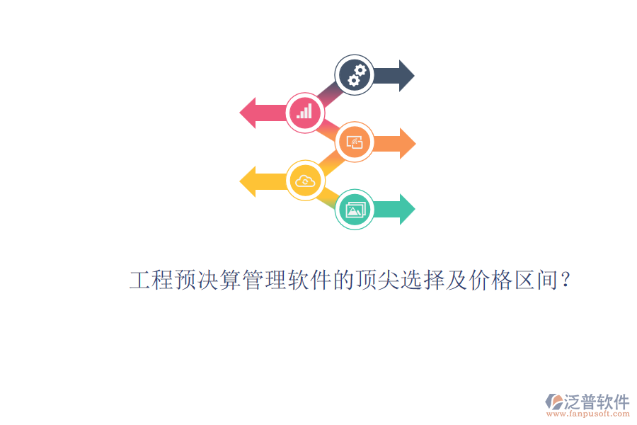 工程預(yù)決算管理軟件的頂尖選擇及價(jià)格區(qū)間？