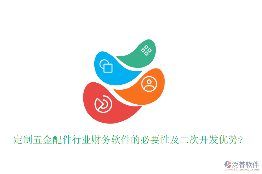 定制五金配件行業(yè)財務(wù)軟件的必要性及<a href=http://m.theonlineadagency.com/Implementation/kaifa/ target=_blank class=infotextkey>二次開發(fā)</a>優(yōu)勢?