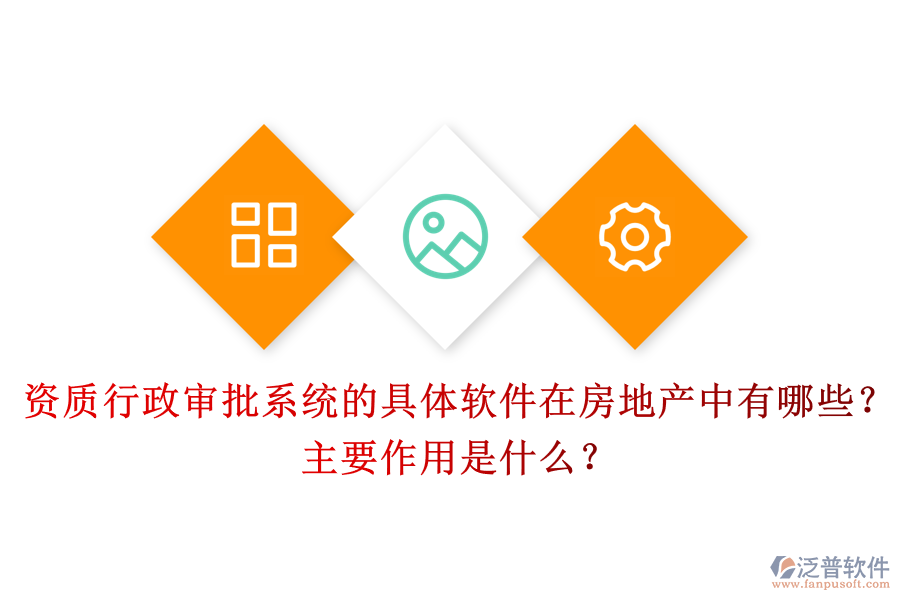 資質(zhì)行政審批系統(tǒng)的具體軟件在房地產(chǎn)中有哪些？主要作用是什么？