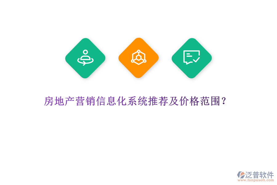 房地產(chǎn)營銷信息化系統(tǒng)推薦及價格范圍？