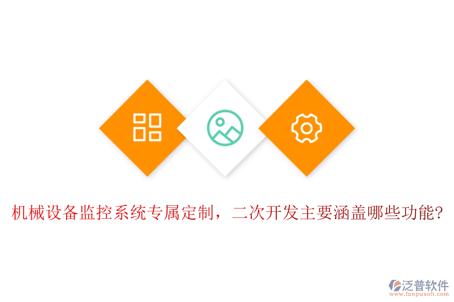 機(jī)械設(shè)備監(jiān)控系統(tǒng)專屬定制，<a href=http://m.theonlineadagency.com/Implementation/kaifa/ target=_blank class=infotextkey>二次開發(fā)</a>主要涵蓋哪些功能?