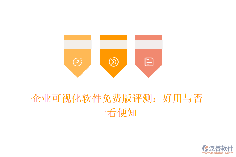 企業(yè)可視化軟件免費(fèi)版評(píng)測(cè)：好用與否，一看便知