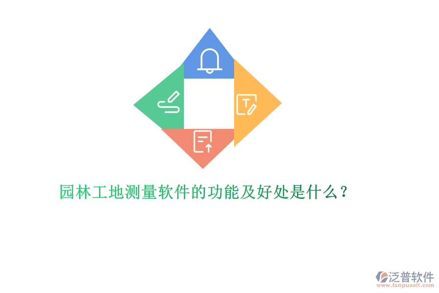 園林工地測(cè)量軟件的功能及好處是什么？