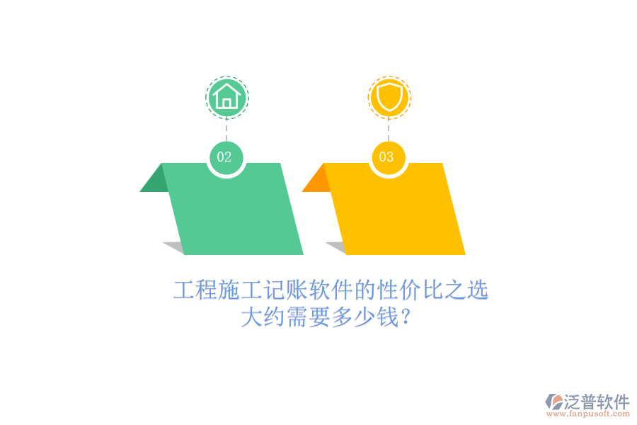 工程施工記賬軟件的性價比之選，大約需要多少錢？