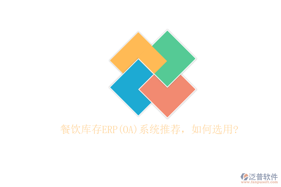 餐飲庫(kù)存ERP(OA)系統(tǒng)推薦，如何選用?