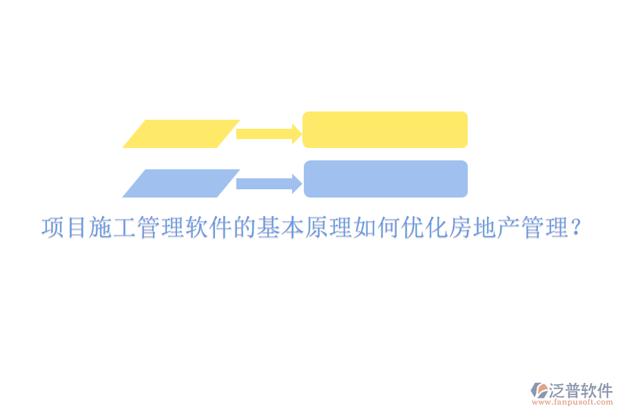 項(xiàng)目施工管理軟件的基本原理如何優(yōu)化房地產(chǎn)管理？