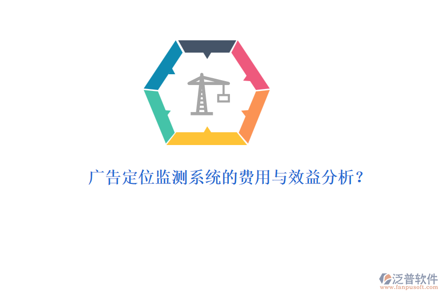 廣告定位監(jiān)測系統(tǒng)的費用與效益分析？