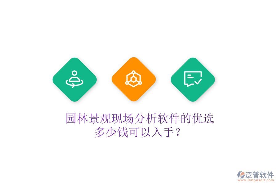 園林景觀現(xiàn)場(chǎng)分析軟件的優(yōu)選，多少錢(qián)可以入手？