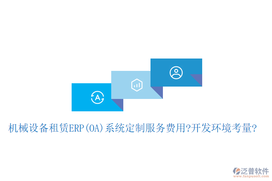 機(jī)械設(shè)備租賃ERP(OA)系統(tǒng)定制服務(wù)費(fèi)用?開發(fā)環(huán)境考量?
