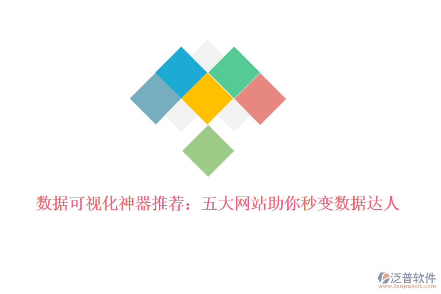 數(shù)據(jù)可視化神器推薦：五大網(wǎng)站助你秒變數(shù)據(jù)達(dá)人