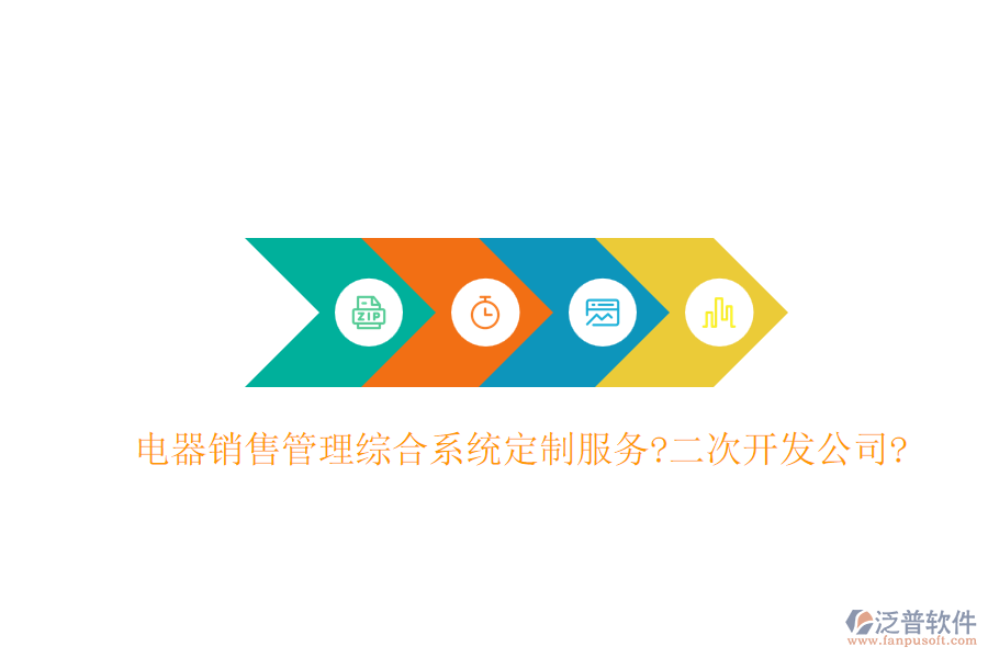 電器銷售管理綜合系統(tǒng)定制服務(wù)?<a href=http://m.theonlineadagency.com/Implementation/kaifa/ target=_blank class=infotextkey>二次開發(fā)</a>公司?