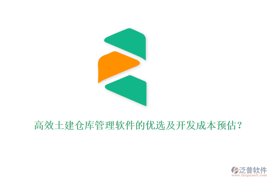 高效土建倉庫管理軟件的優(yōu)選及開發(fā)成本預(yù)估？