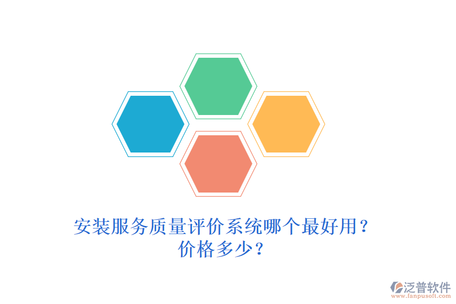 安裝服務(wù)質(zhì)量評(píng)價(jià)系統(tǒng)哪個(gè)最好用？?jī)r(jià)格多少？