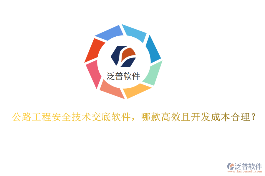 公路工程安全技術(shù)交底軟件，哪款高效且開發(fā)成本合理？