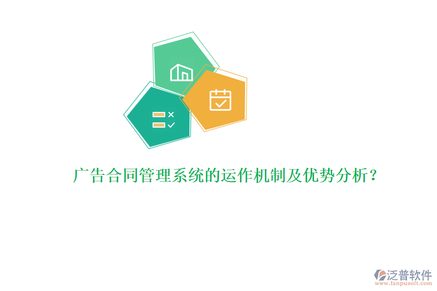 廣告合同管理系統(tǒng)的運(yùn)作機(jī)制及優(yōu)勢分析？