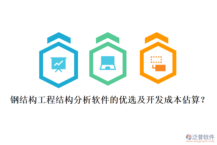 鋼結構工程結構分析軟件的優(yōu)選及開發(fā)成本估算？