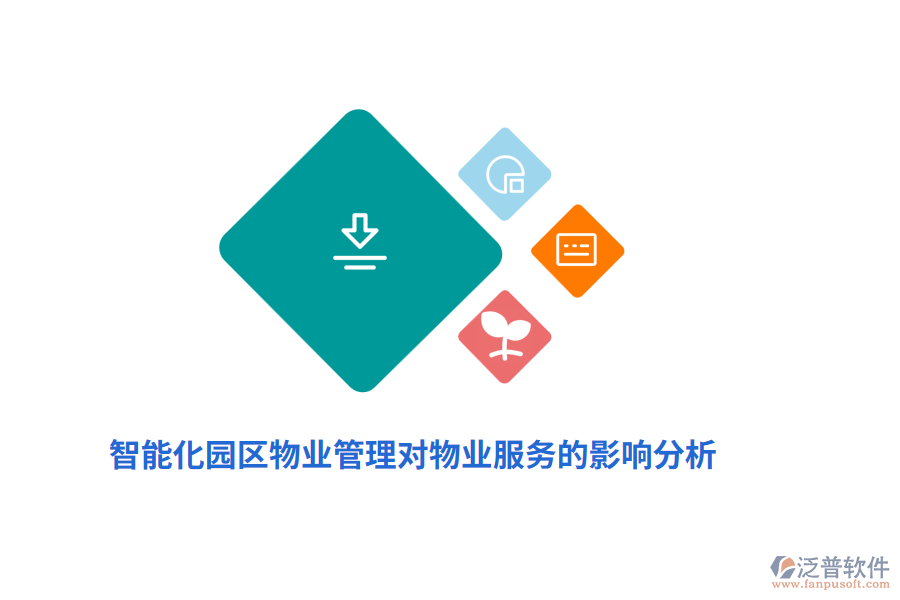 智能化園區(qū)物業(yè)管理對物業(yè)服務(wù)的影響分析