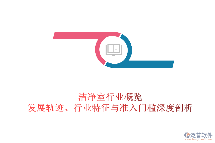 潔凈室行業(yè)概覽：發(fā)展軌跡、行業(yè)特征與準入門檻深度剖析