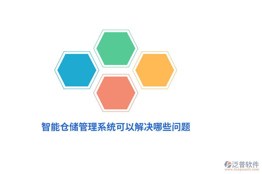 智能倉(cāng)儲(chǔ)管理系統(tǒng)可以解決哪些問(wèn)題？