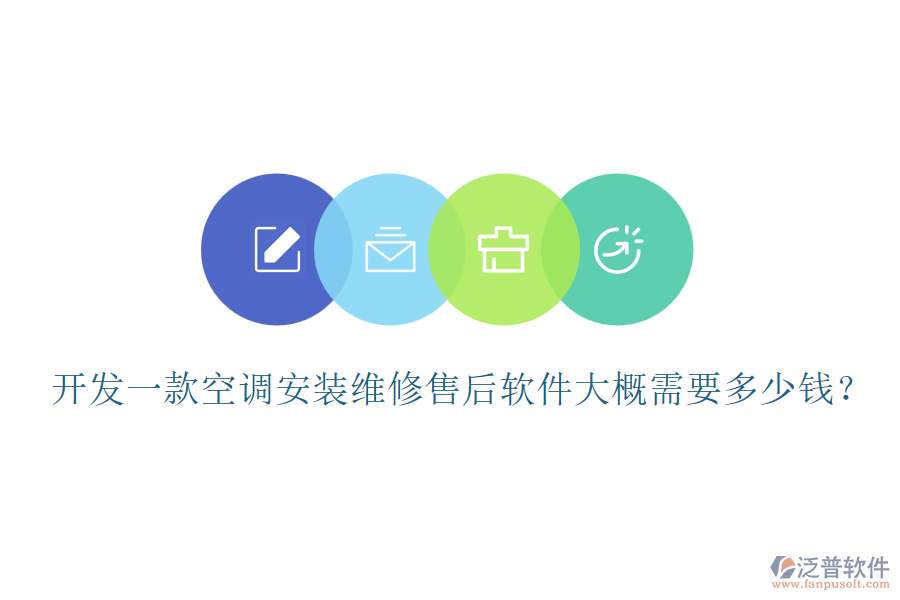 開發(fā)一款空調(diào)安裝維修售后軟件大概需要多少錢?