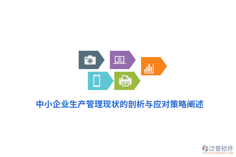 中小企業(yè)生產(chǎn)管理現(xiàn)狀的剖析與應對策略闡述