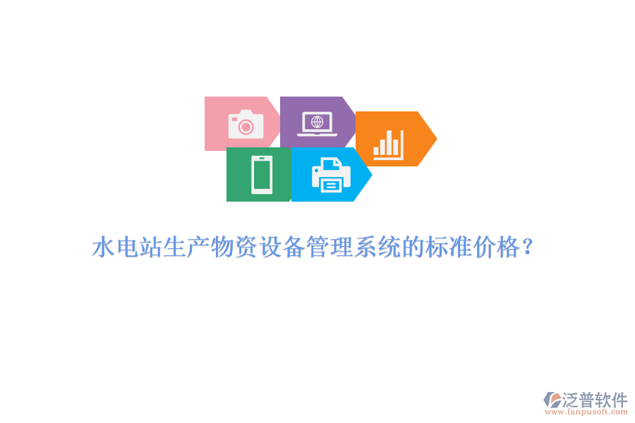 水電站生產(chǎn)物資設(shè)備管理系統(tǒng)的標準價格？