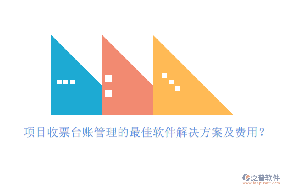 項目收票臺賬管理的最佳軟件解決方案及費用？
