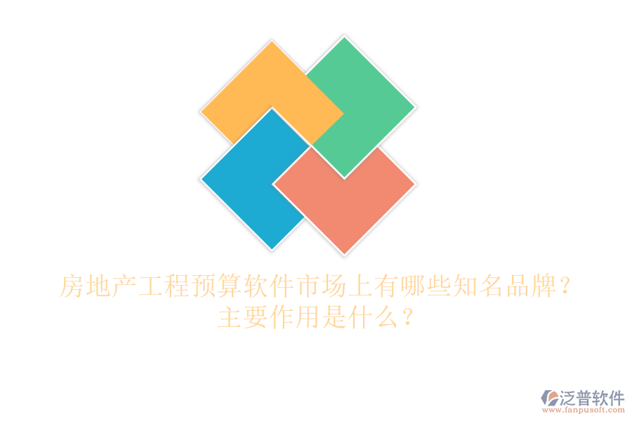 房地產(chǎn)工程預(yù)算軟件市場上有哪些知名品牌？主要作用是什么？
