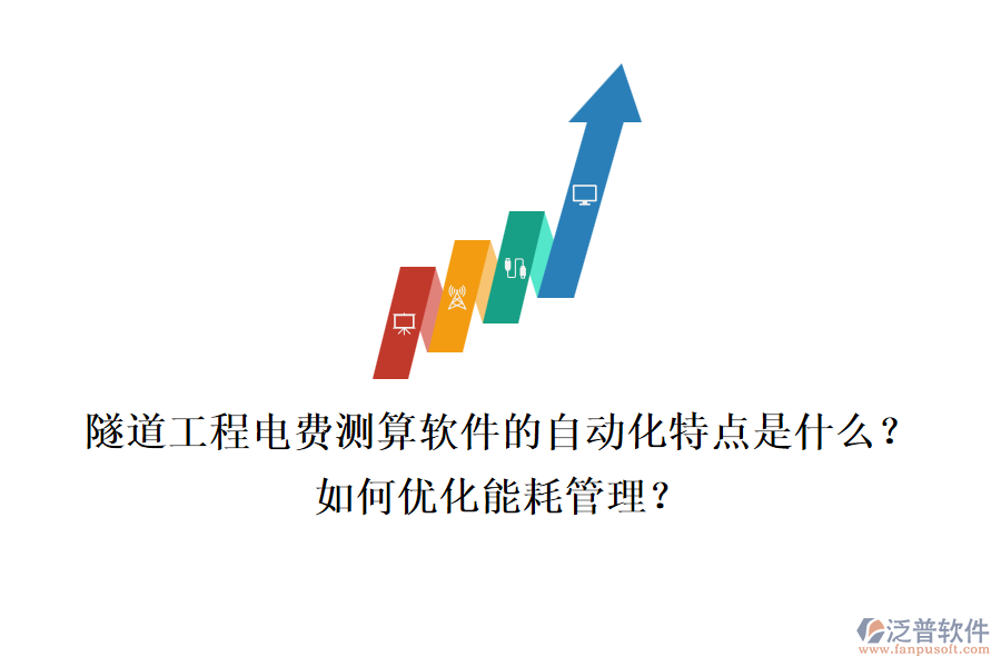 隧道工程電費(fèi)測(cè)算軟件的自動(dòng)化特點(diǎn)是什么？如何優(yōu)化能耗管理？