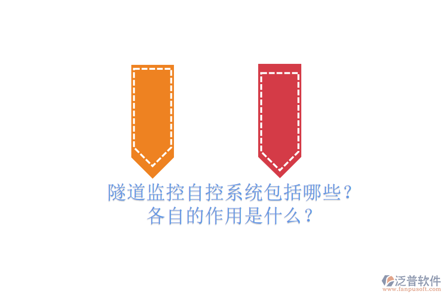 隧道監(jiān)控自控系統(tǒng)包括哪些？各自的作用是什么？