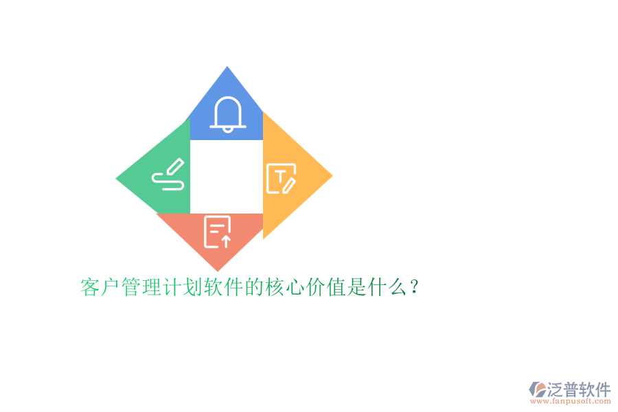 客戶管理計劃軟件的核心價值是什么？