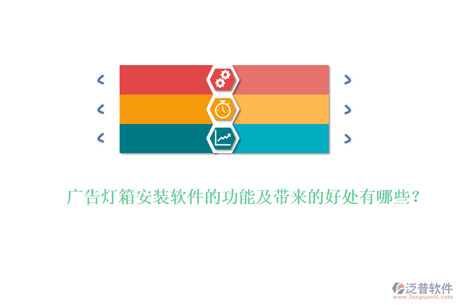 廣告燈箱安裝軟件的功能及帶來的好處有哪些？