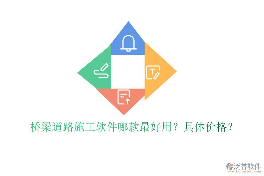 橋梁道路施工軟件哪款最好用？具體價(jià)格？