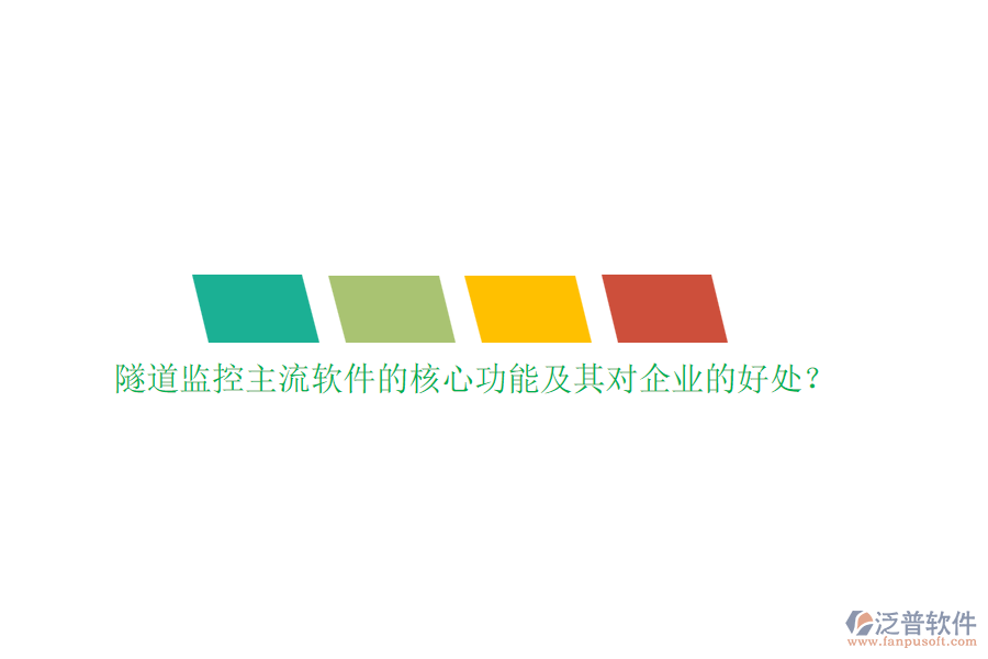 隧道監(jiān)控主流軟件的核心功能及其對企業(yè)的好處？