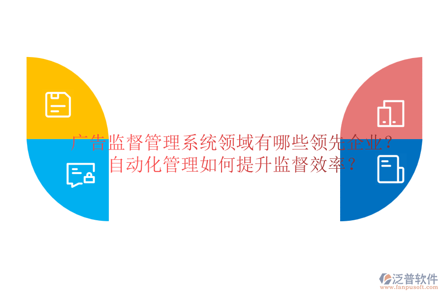 廣告監(jiān)督管理系統(tǒng)領(lǐng)域有哪些領(lǐng)先企業(yè)？自動(dòng)化管理如何提升監(jiān)督效率？