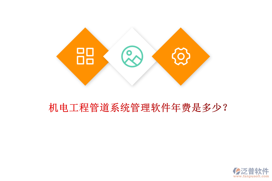 機電工程管道系統(tǒng)管理軟件年費是多少？