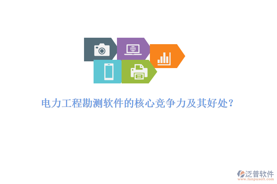 電力工程勘測軟件的核心競爭力及其好處？