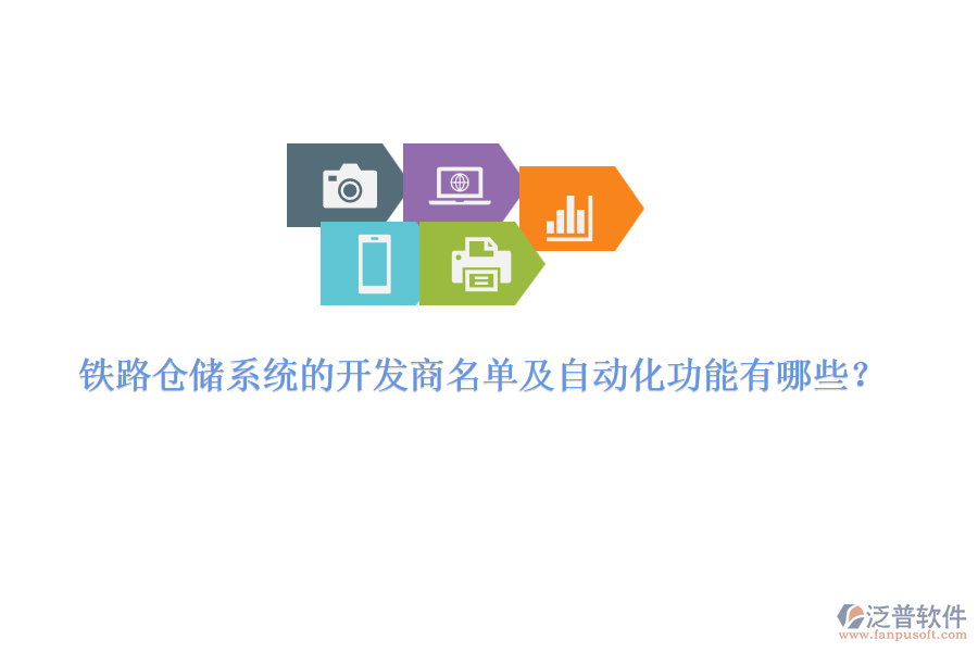 鐵路倉(cāng)儲(chǔ)系統(tǒng)的開(kāi)發(fā)商名單及自動(dòng)化功能有哪些？