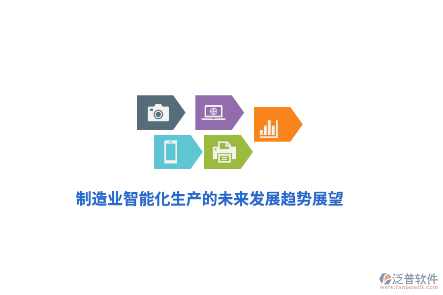<a href=http://m.theonlineadagency.com/erp/zhizao/ target=_blank class=infotextkey>制造業(yè)</a>智能化生產(chǎn)的未來發(fā)展趨勢展望