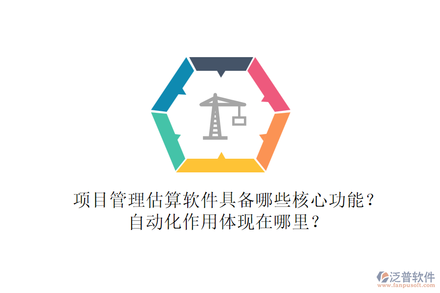 項(xiàng)目管理估算軟件具備哪些核心功能？自動(dòng)化作用體現(xiàn)在哪里？
