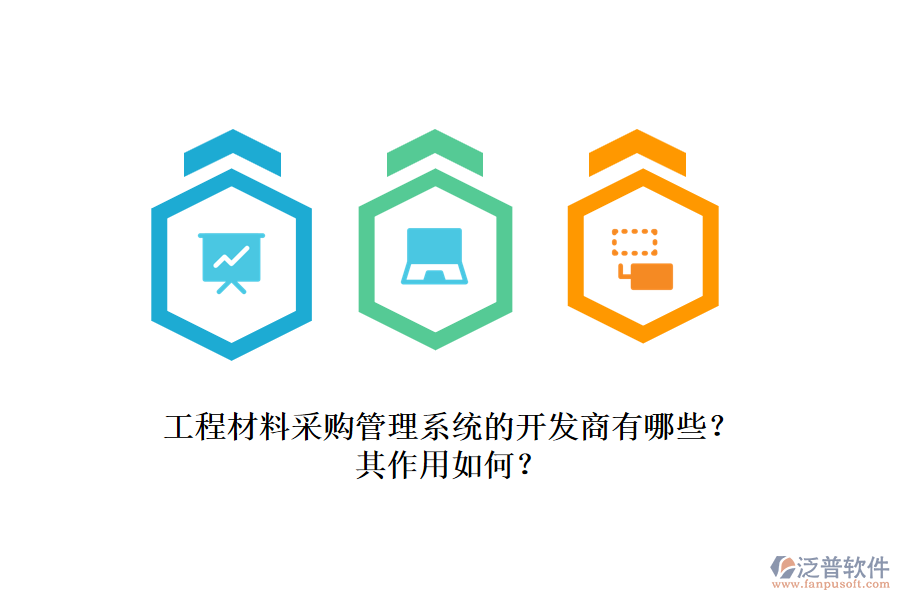 工程材料采購(gòu)管理系統(tǒng)的開(kāi)發(fā)商有哪些？其作用如何？