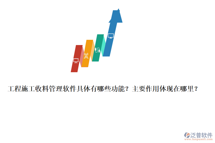 工程施工收料管理軟件具體有哪些功能？主要作用體現(xiàn)在哪里？